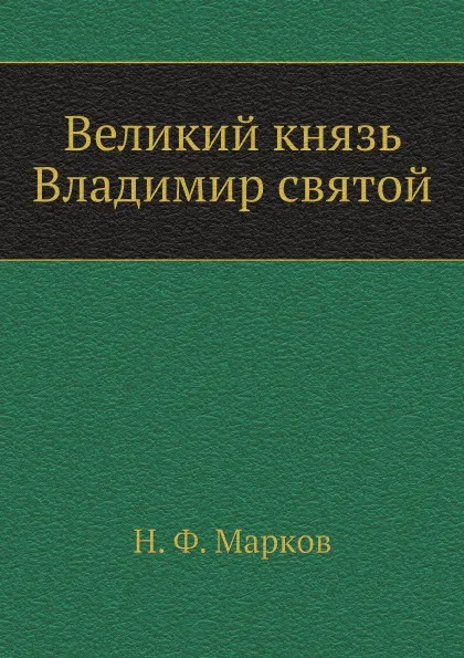 Обложка книги Великий князь Владимир святой, Н. Ф. Марков