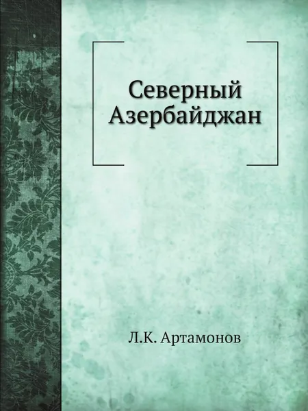 Обложка книги Северный Азербайджан, Л.К. Артамонов