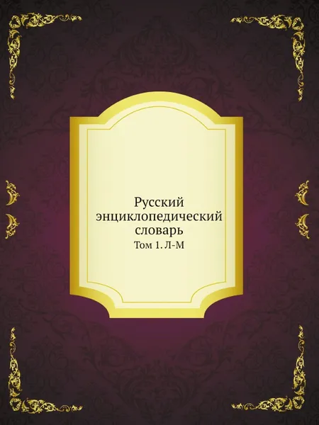 Обложка книги Русский энциклопедический словарь. Том 1. Л-М, И. Н. Березин