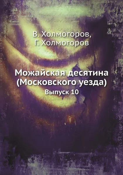 Обложка книги Можайская десятина (Московского уезда). Выпуск 10, В. Холмогоров, Г. Холмогоров