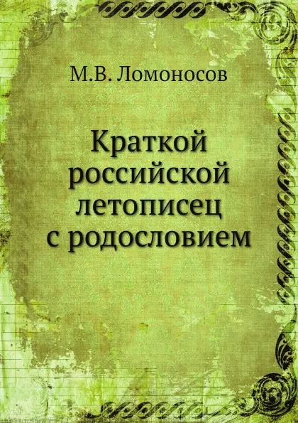 Обложка книги Краткой российской летописец с родословием, М. В. Ломоносов