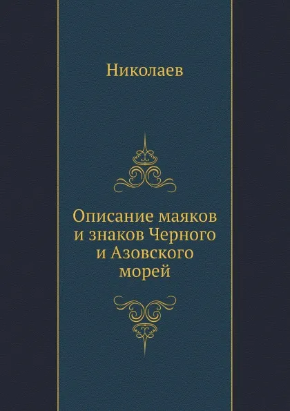 Обложка книги Описание маяков и знаков Черного и Азовского морей, Николаев