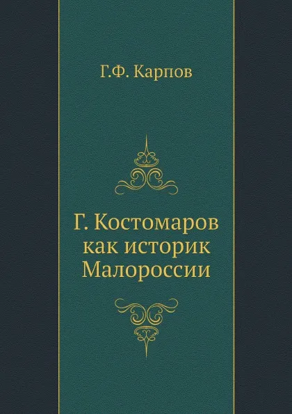 Обложка книги Г. Костомаров как историк Малороссии, Г.Ф. Карпов