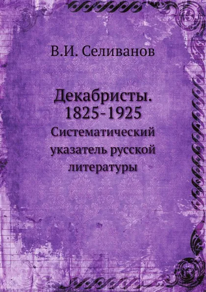 Обложка книги Декабристы. 1825-1925. Систематический указатель русской литературы, В.И. Селиванов