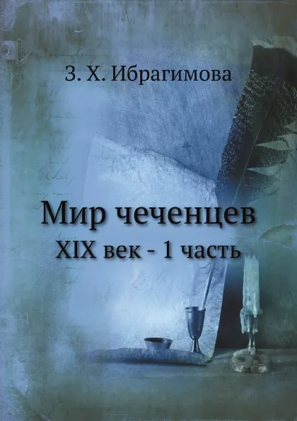 Обложка книги Мир чеченцев. XIX век - 1 часть, З.Х. Ибрагимова