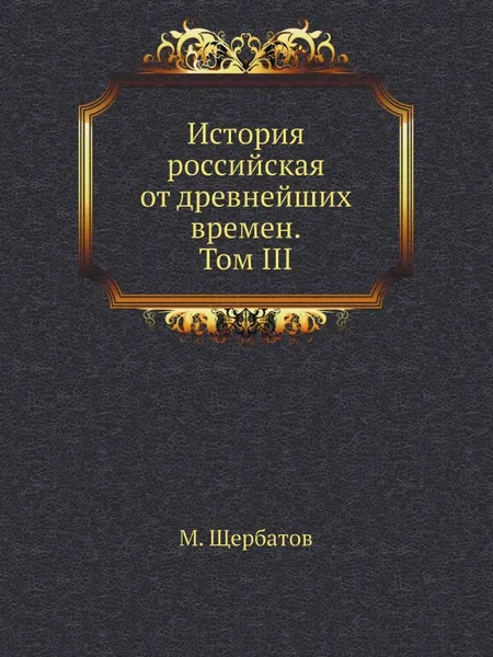 Обложка книги История российская от древнейших времен. Том III, М. Щербатов