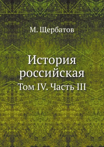 Обложка книги История российская. Том IV. Часть III, М. Щербатов