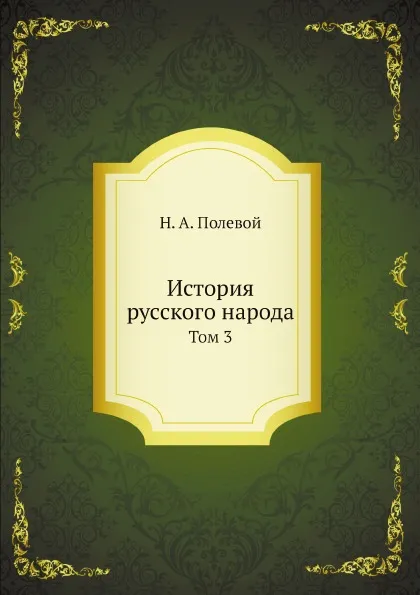 Обложка книги История русского народа. Том 3, Н.А. Полевой