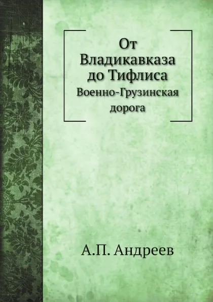 Обложка книги От Владикавказа до Тифлиса. Военно-Грузинская дорога, А.П. Андреев