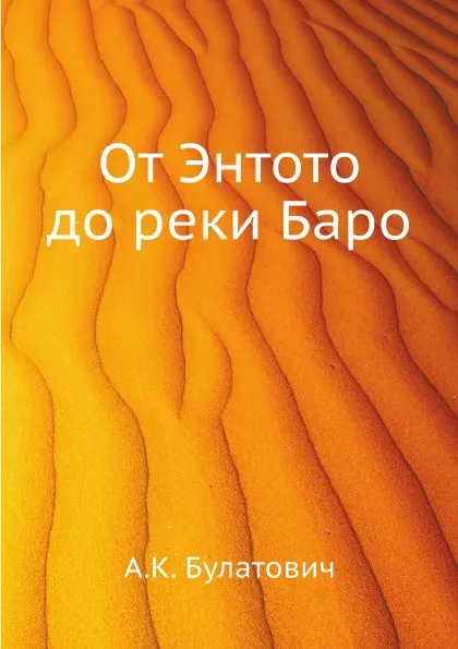 Обложка книги От Энтото до реки Баро, А.К. Булатович