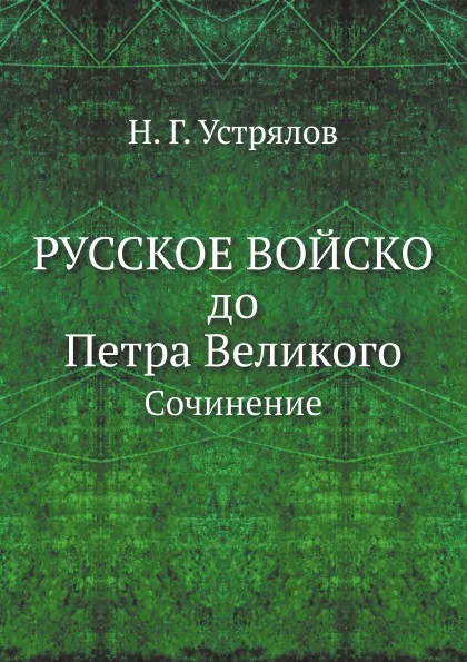 Обложка книги Русское войско до Петра Великого. Сочинение, Н. Г. Устрялов