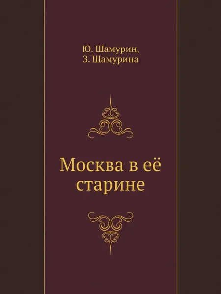 Обложка книги Москва в е. старине, Ю. Шамурин, З. Шамурина