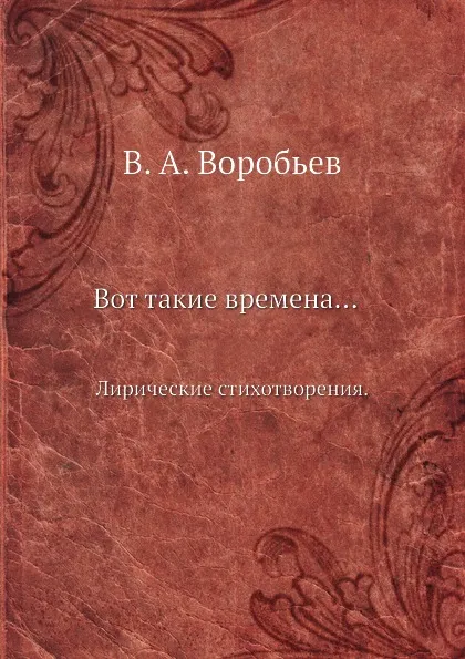 Обложка книги Вот такие времена. Лирические стихотворения, В.А. Воробьев