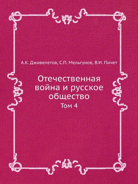 Обложка книги Отечественная война и русское общество. Том 4, А.К. Дживелегов, В.И. Пичет, С. Мельгунов