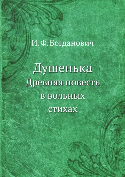 Обложка книги Душенька. Древняя повесть в вольных стихах, И. Ф. Богданович