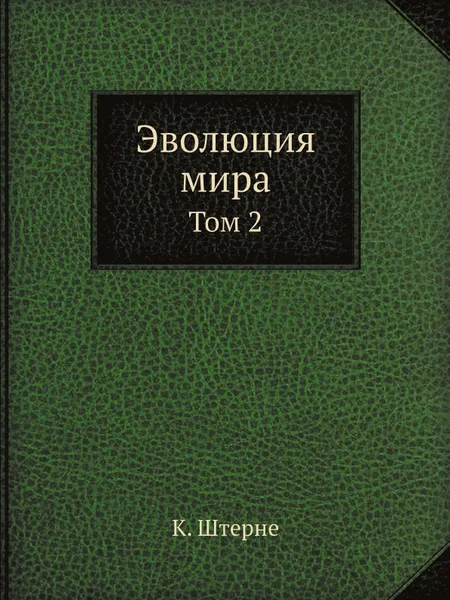 Обложка книги Эволюция мира. Том 2, К. Штерне