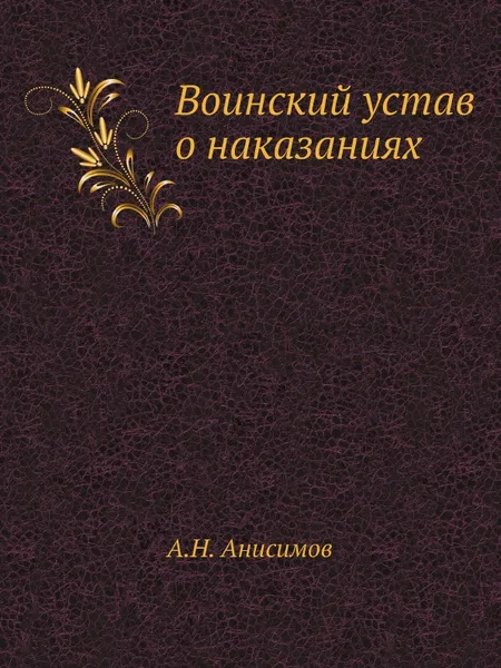 Обложка книги Воинский устав о наказаниях, А. Н. Анисимов