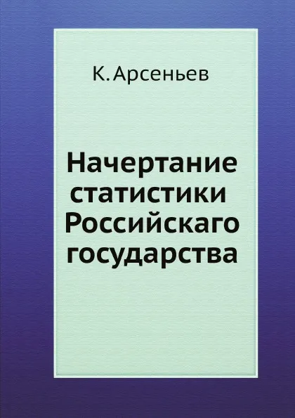 Обложка книги Начертание статистики Российскаго государства, К. Арсеньев