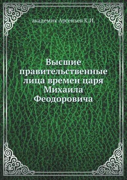 Обложка книги Высшие правительственные лица времен царя Михаила Феодоровича, К.И. Арсеньев
