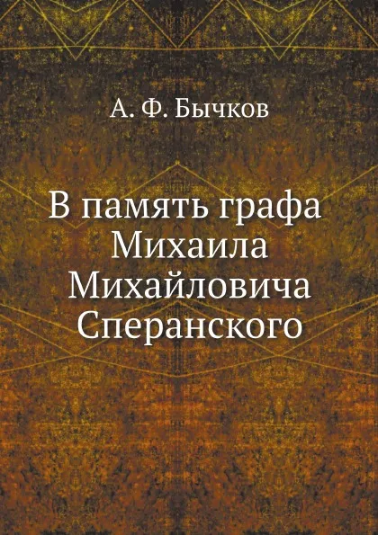 Обложка книги В память графа Михаила Михайловича Сперанского, А. Ф. Бычков