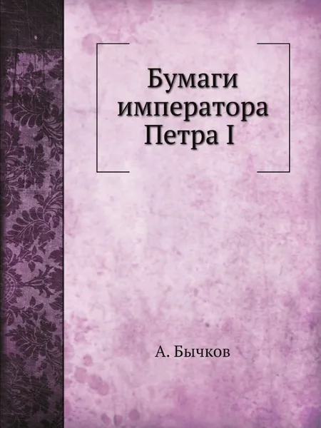 Обложка книги Бумаги императора Петра I, А. Бычков