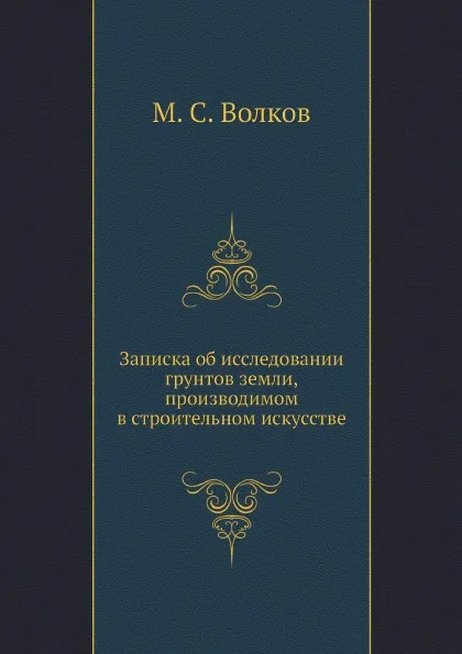 Обложка книги Записка об исследовании грунтов земли, производимом в строительном искусстве, М. С. Волков