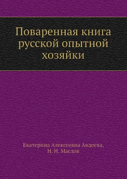 Обложка книги Поваренная книга русской опытной хозяйки, Е.А. Авдеева