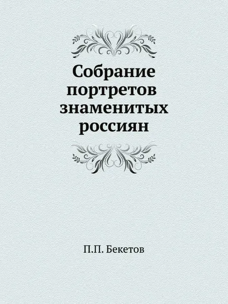Обложка книги Собрание портретов россиян знаменитых, П.П. Бекетов