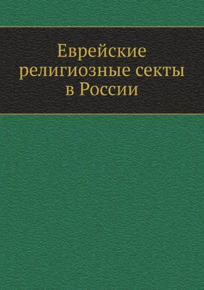 Обложка книги Еврейские религиозные секты в России, В. В. Григорьев