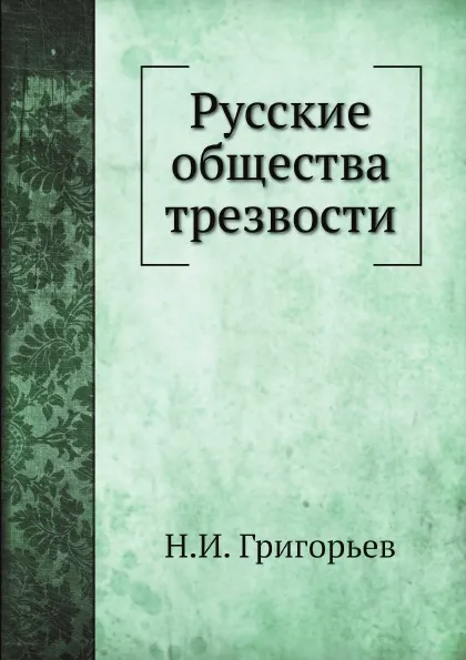 Обложка книги Русские общества трезвости, Н.И. Григорьев