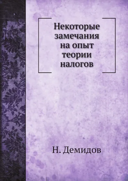 Обложка книги Некоторые замечания на опыт теории налогов, Н. Демидов