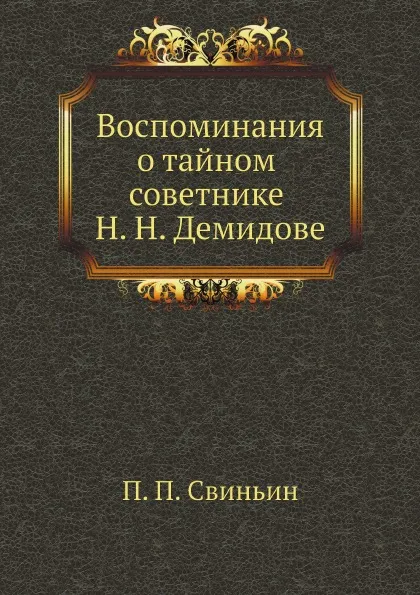 Обложка книги Воспоминания о тайном советнике Н. Н. Демидове, П. П. Свиньин