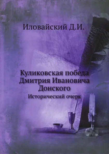 Обложка книги Куликовская победа Дмитрия Ивановича Донского. Исторический очерк, Д. Иловайский