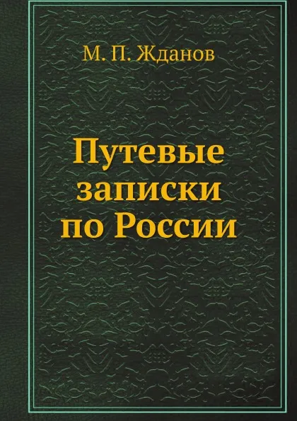 Обложка книги Путевые записки по России, М. П. Жданов