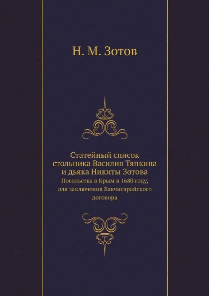 Обложка книги Статейный список стольника Василия Тяпкина и дьяка Никиты Зотова. Посольства в Крым в 1680 году, для заключения Бакчисарайского договора, Н. М. Зотов