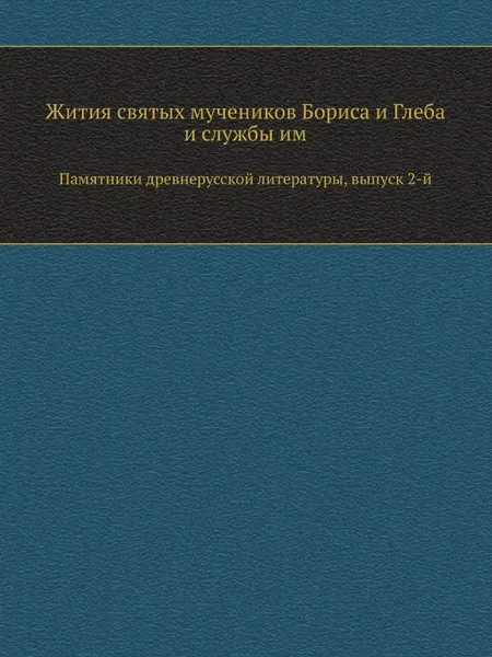 Обложка книги Жития святых мучеников Бориса и Глеба и службы им. Памятники древнерусской литературы, выпуск 2-й, Д.И. Абрамович