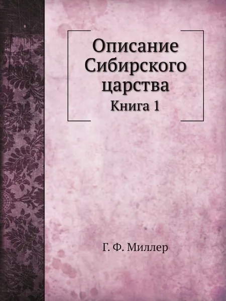 Обложка книги Описание Сибирского царства. Книга 1, Г. Ф. Миллер