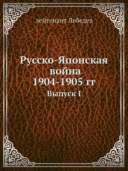 Обложка книги Русско-Японская война 1904-5 гг. Выпуск I, Лебедев