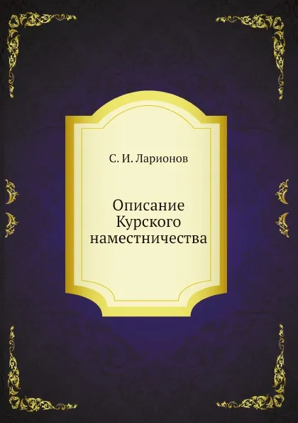 Обложка книги Описание Курского наместничества, С. И. Ларионов