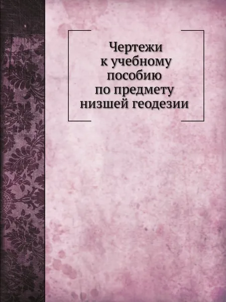 Обложка книги Чертежи к учебному пособию по предмету  низшей геодезии, В. Ларионов