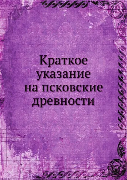 Обложка книги Краткое указание на псковские древности, Константин