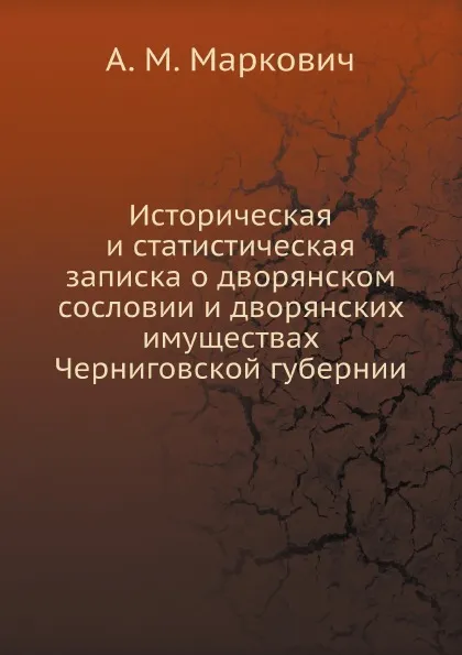 Обложка книги Историческая и статистическая записка о дворянском сословии и дворянских имуществах Черниговской губернии, А. М. Маркович