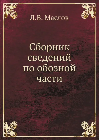 Обложка книги Сборник сведений по обозной части, Л.В. Маслов