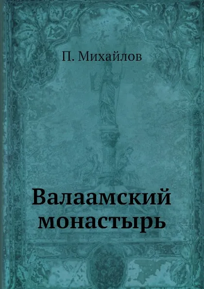 Обложка книги Валаамский монастырь, П. Михайлов