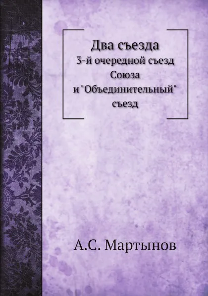 Обложка книги Два съезда. 3-й очередной съезд Союза и 