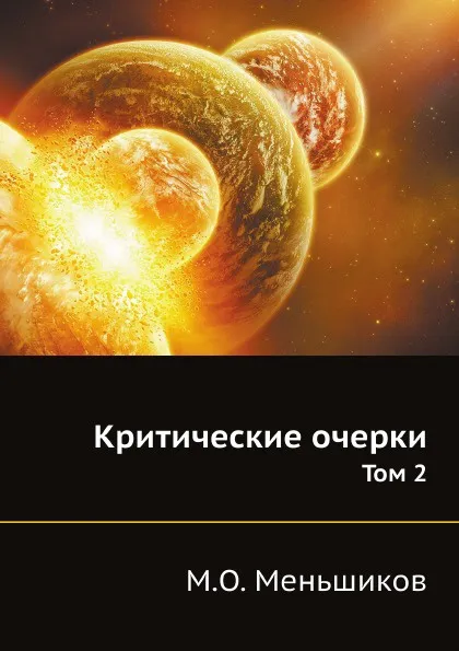 Обложка книги Критические очерки. Том 2, М.О. Меньшиков