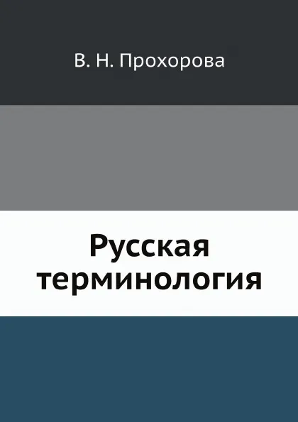 Обложка книги Русская терминология, В.Н. Прохорова