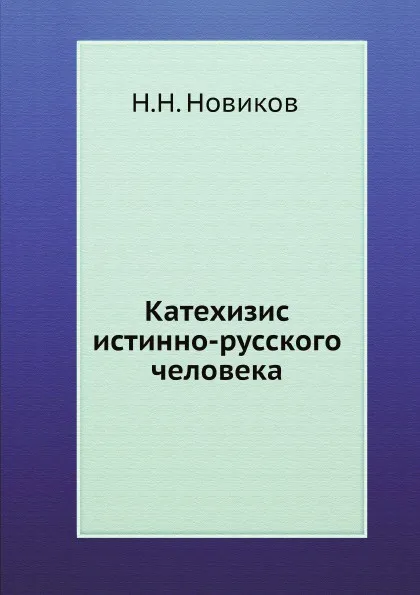 Обложка книги Катехизис истинно-русского человека, Н.Н. Новиков