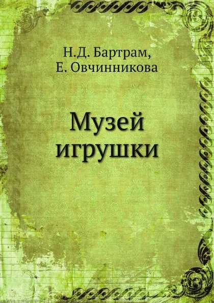 Обложка книги Музей игрушки, Н.Д. Бартрам, Е. Овчинникова