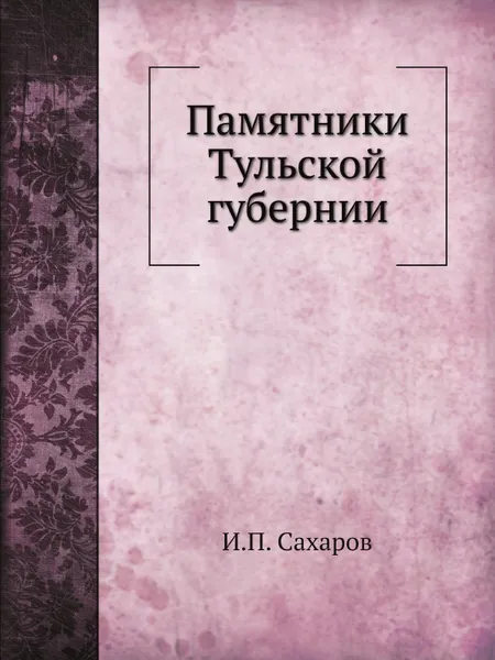 Обложка книги Памятники Тульской губернии, И.П. Сахаров